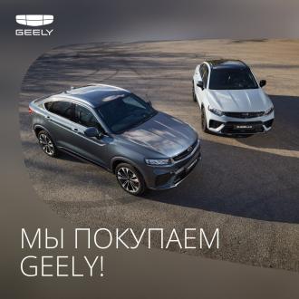 Мы покупаем Geely